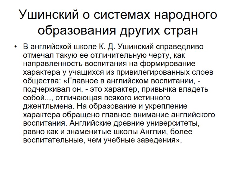 Ушинский о системах народного образования других стран В английской школе К. Д. Ушинский справедливо